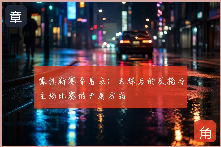 蒙扎新赛季看点：丢球后的反抢与主场比赛的开局方式