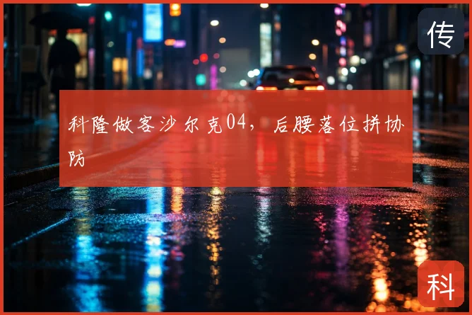 科隆做客沙尔克04，后腰落位拼协防