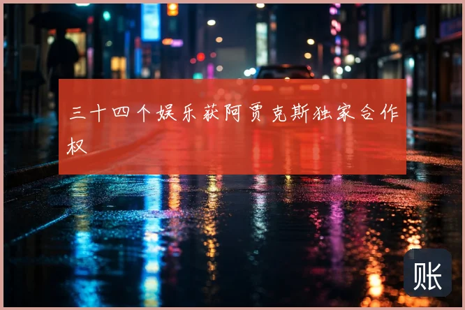 三十四个娱乐获阿贾克斯独家合作权