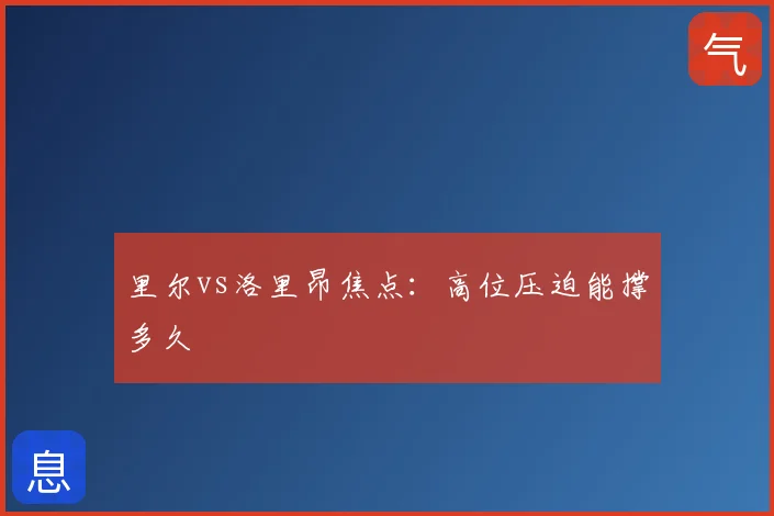 里尔vs洛里昂焦点：高位压迫能撑多久